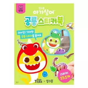 삼성 아기상어 공룡 스티커북(004222)