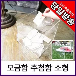 아트사인 모금함 응모함 추첨함 건의함 15x15cm/교회/학교/이벤트/추첨/뽑기/랜덤/박스/멀티/건의/럭키/응