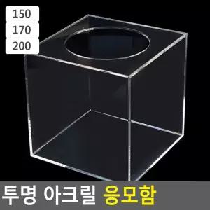 투명 아크릴 응모함/이벤트/명함/교회/학교/추첨/뽑기/랜덤/박스/멀티/건의/럭키/응모/상자/투표/모금/쿠폰