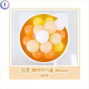 킹콩 해바라기볼 80개/키즈/카페/놀이방/어린이집/볼풀공/소프트볼/공놀이/볼풀/텐트/어린이/유아/장난감