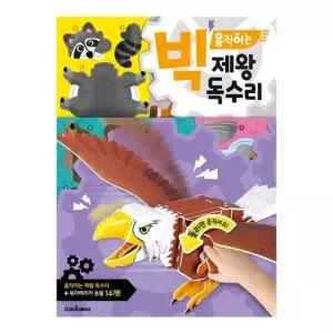 빅 움직이는 제왕독수리