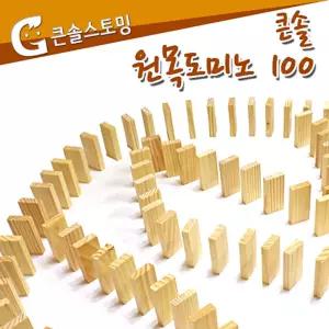 (힘찬)큰솔스토밍 원목도미노 100pcs 아기완구 장난감 아동 아이들의 SE 감각발달 놀이 어린이 선물 유아동