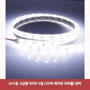 24V용 고급형 5050 3칩 LED바 화이트 5M(롤) 흰띠5070