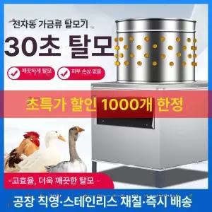 닭털제거기 가금류 양계장 거위 닭잡는기계 뽑는 축산 전동 털뽑는기계 가정용 탈피기