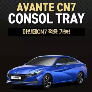 전자파킹 차량용 아반떼CN7 콘솔트레이 무광블랙 콘솔트레이