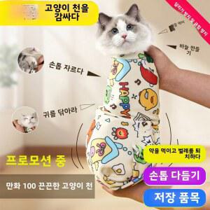 반려묘 목욕용 고양이 셀프 접착식 발톱 긁힘 방지 가방 만능 애완용품 물림 휴대용 손질용 고정용