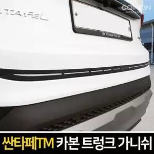 싼타페TM 카본 트렁크 가니쉬 차량용 트렁크 몰딩용품