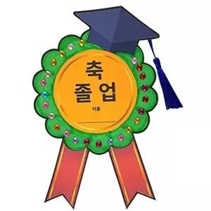 어린이 뺏지 졸업 파티 배지 기념 뱃지 만들기-WFO3AKS