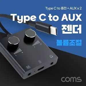 [COMS]고품질 TBZ Coms USB 3.1 Type C 오디오 젠더 C타입 to 듀얼 3.5mm AUX 볼륨조절 이어폰 3.5MM WFM3