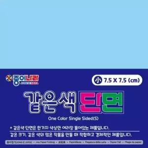 종이나라 같은색단면색종이 연파랑 90매 7.5x7.5cm 10개 WFLR6KU