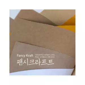 팬시크라프트지 120gsm + 4절 (54x39cm) + 120 매 (갈색) + DS113