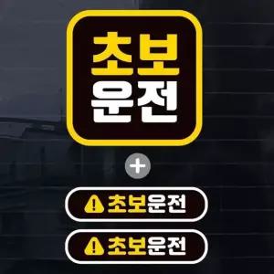 칼라 둥근정사각 초보운전 자동차스티커(3P) 자동차용품