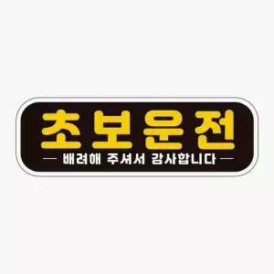 고휘도반사 자동차스티커 배려해 자석 초보운준 자석스티커