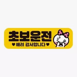 초보운전 고휘도반사 배려감사7 자동차스티커 자석