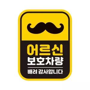 11x14.5cm 자석 어르신보호차량1 반사 자동차스티커
