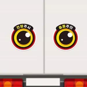 졸음운전방지 왕눈이10 자동차스티커 210x218mm 고휘도