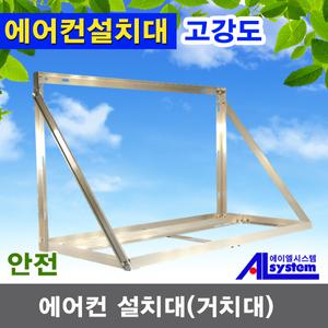 일반에어컨설치대/실외기거치대/실외기받침대/실외기설치대/실외기앵글/거치대/설치대/받침대/앵글/바람막
