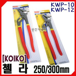 [동주커넥터]코이코 KOIKO 첼라 10인치 12인치 워터펌프플라이어 KWP-10  KWP-12