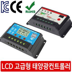 WX0 고급형 12V24V 리튬 LCD 태양광컨트롤러 충전기