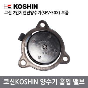 양수기흡입밸브/체크밸브/코신2인치엔진양수기(SEV-50X)부품