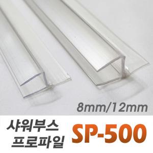 국내생산 간단설치 샤워부스 프로파일/욕실 물튐 방지 프로파일 / 샤워부스프로파일/ 무료재단