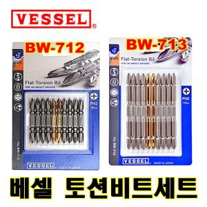 BW-712 BW-713 VESSEL 베셀 일본 토션빗트 토션비트 에어비트 플랫 드릴비트 도금비트 드라이버날 십자비트