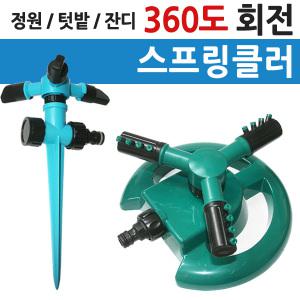스프링쿨러 잔디분무기 잔디물주기 회전식 물분사기