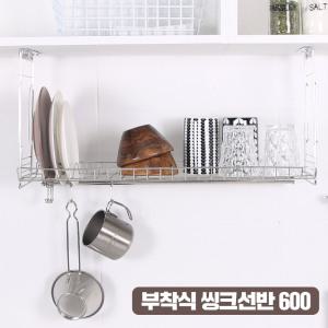 무료배송-부착식씽크선반600/부착선반/주방정리/식기건조대/그릇정리/식기건