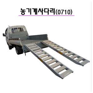 농기계사다리 1톤 7자 상하차 사다리 이앙기 관리기