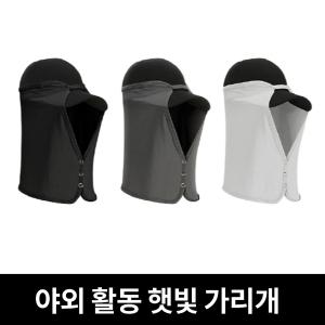 얼굴햇빛가리개 모자부착형 얼굴전체 여행 등산 낚시 자전거 안면쿨마스크
