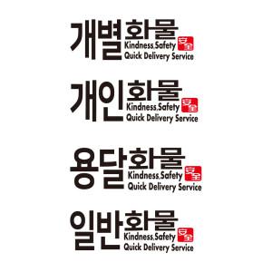 화물차스티커 개인 용달 개별 일반화물스티커