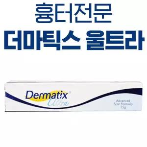 더마틱스울트라 겔 15g 상처흉터연고/켈로이드성/실리콘/자외선차단/끈적임없이