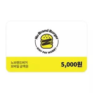 [노브랜드버거] 모바일금액권 5천원권