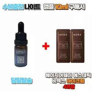 수분충전 나이트앰플 10ml 구매시 헤라 에이지어웨이 에스테틱 BX 아이크림 샘플 48장 눈가주름 탄력케어 안티에이징 아이케어 집중케어 대용량구성