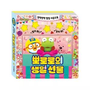 [아이코닉스] 뽀로로 반짝반짝 팝업 사운드북 뽀로로의 생일 선물
