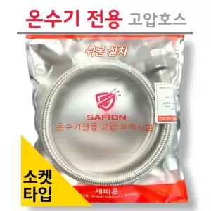 온수기 전용 고압호스 [소켓타입] SUS304 스텐 후렉시블 내열 내압 누수방지 세피온