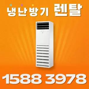 (휘센) LG전자 15평 냉난방기렌탈 60개월기준 소유권이전 기본설치비별도 법인 개인사업자 소상공인 실사