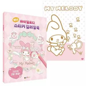 마이멜로디 스티커 컬러링북/쉬운/사계절/귀여운/힐링/수채화/색연필/어르신/도안/여행/노인/가족/활동책