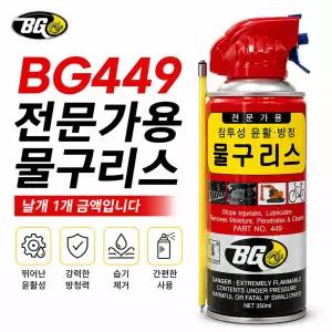 대성부품 BG 전문가용 물구리스 BG-449 350mm 뿌리는 그리스 침투형 윤활제 방청 녹방지 고착방지 화물차 대형트럭 산업용 기계 자동차 정비용 윤활유 강력 침투식 스프레이 구리스 고성능 유지보수용