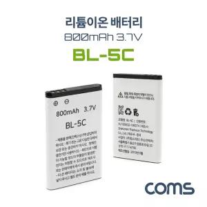 Coms 리튬 이온 배터리 BL-5C 800mAh 3.7V 소형라디오 스피커 MP3 카메라 다용도 호환형 충전식 도호환