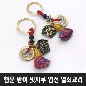 행운 받이 빗자루 엽전 열쇠고리 키링 전통 키홀더 호리병 전통공예 인테리어 기념품 소품