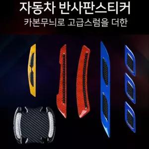 자동차 야광 사고 방지 손잡이 스티커 4입 반사 차량용 안전 반사판