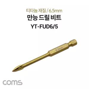 Coms 팔콘 FALCON 만능 드릴 비트 6.5mm. 티타늄 재질. 날개형. 금속 석재 유리 목재액세서리 형드릴 날개