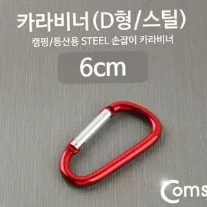 다용도 스틸 6cm 카라비너 잠금 d형 등산용 D형고리 스틸고리