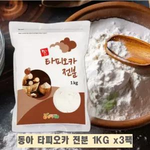 동아 밀가루 대신 타피오카 전분 1kg x 3개 -빵제과 펄 분말 떡 버블티