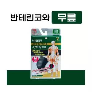 반테린 서포트 무릎 보호대S,M,L,XL