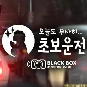 오늘도무사히 반사 블랙박스 자동차스티커 초보운전