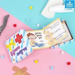 몽스쿨 안전북아트 안전교육 책만들기 미니북 꾸미기 DIY 북아트 생활안전 응급처치 (3개)