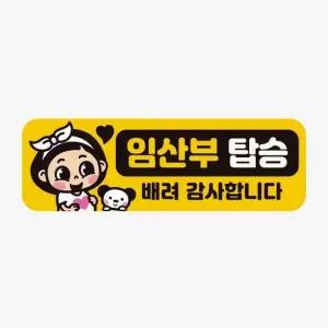 배려감사 자동차스티커 임산부탑승 고휘도반사 자석