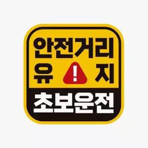 안전거리유지 초보운전 자동차스티커 반사 자석 자석스티커